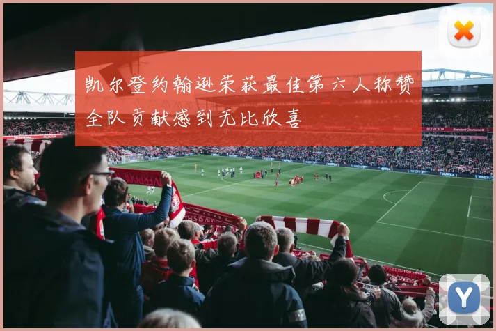 凯尔登约翰逊荣获最佳第六人称赞全队贡献感到无比欣喜