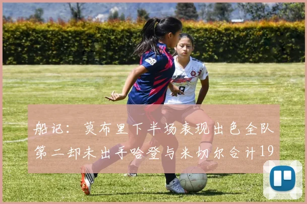 船记：莫布里下半场表现出色全队第二却未出手哈登与米切尔合计19次出手分析