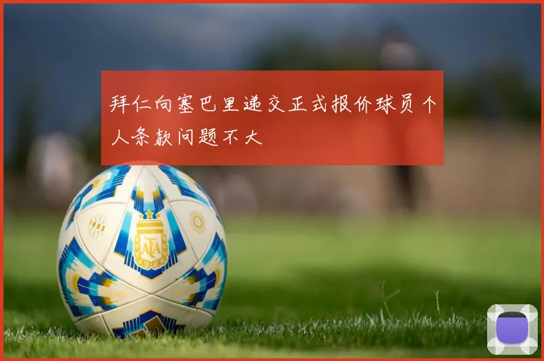 拜仁向塞巴里递交正式报价球员个人条款问题不大