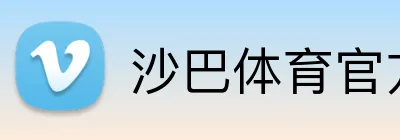 沙巴体育官方网站 Logo